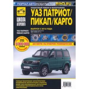 Фото УАЗ Патриот/Пикап/Карго. Руководство по эксплуатации, техническому обслуживанию и ремонту