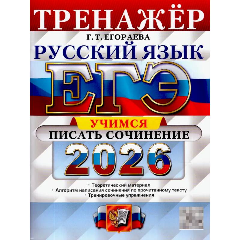 Фото ЕГЭ 2026. Русский язык. Тренажер. Учимся писать сочинение