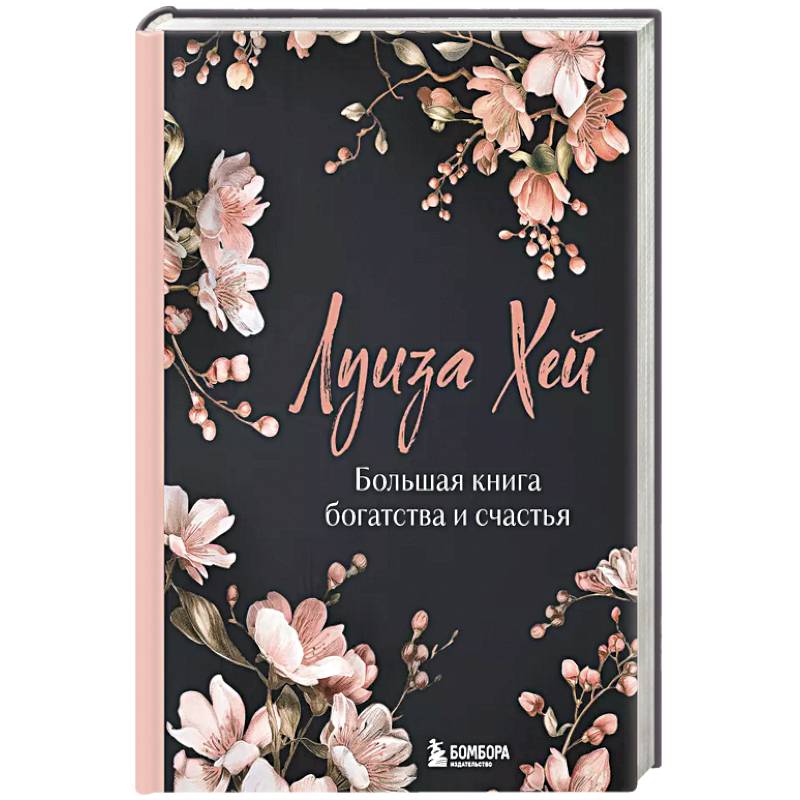 Фото Большая книга богатства и счастья. Новое оформление