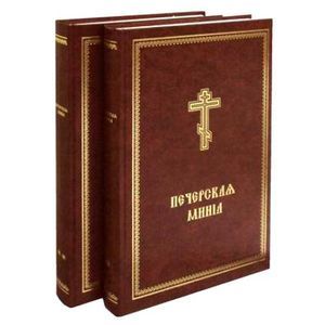 Фото Минея Печерская. В 2-х томах