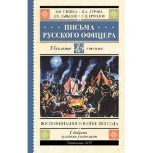 Фото Письма русского офицера. Воспоминания о войне 1812