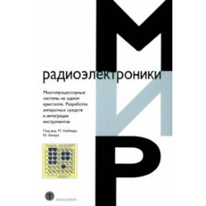 Фото Многопроцессорные системы на одном кристалле.Разработка аппаратных средств и интеграция инструментов