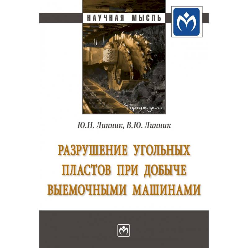 Фото Разрушение угольных пластов при добыче выемочными машинами. Монография