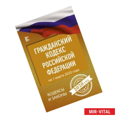 Фото Гражданский Кодекс Российской Федерации на 1 марта 2020 года
