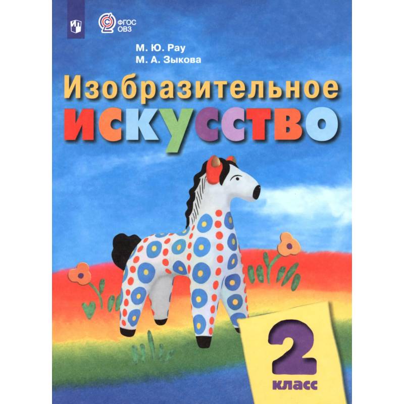Фото Изобразительное искусство. 2 класс. Учебник. Адаптированные программы. ФГОС ОВЗ