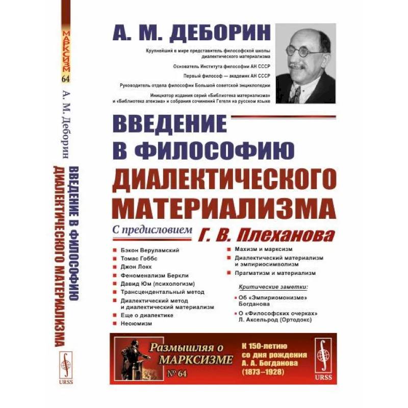 Фото Введение в философию диалектического материализма. С предисловием Г. В. Плеханова. Приложения: А. Богданов `Эмпириомонизм`, А. Аксельрод (Ортодокс)