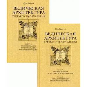 Фото Ведическая архитектура третьего тысячелетия. В 2-х книгах