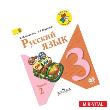 Фото Русский язык. 3 класс. Учебник. В 2-х частях. Часть 2. ФГОС