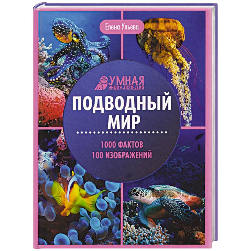 Фото Подводный мир: энциклопедия