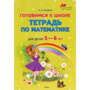 Фото Готовимся к школе.Тетрадь по математике для детей 5—6 лет