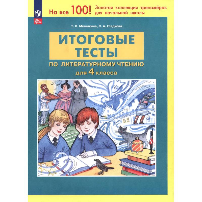 Фото Литературное чтение. 4 класс. Итоговые тесты ФГОС