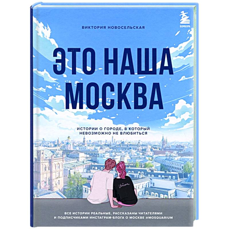 Фото Это наша Москва. Истории о городе, в который невозможно не влюбиться