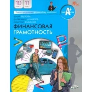 Фото Финансовая грамотность. 10-11 классы. Учебник. ФГОС