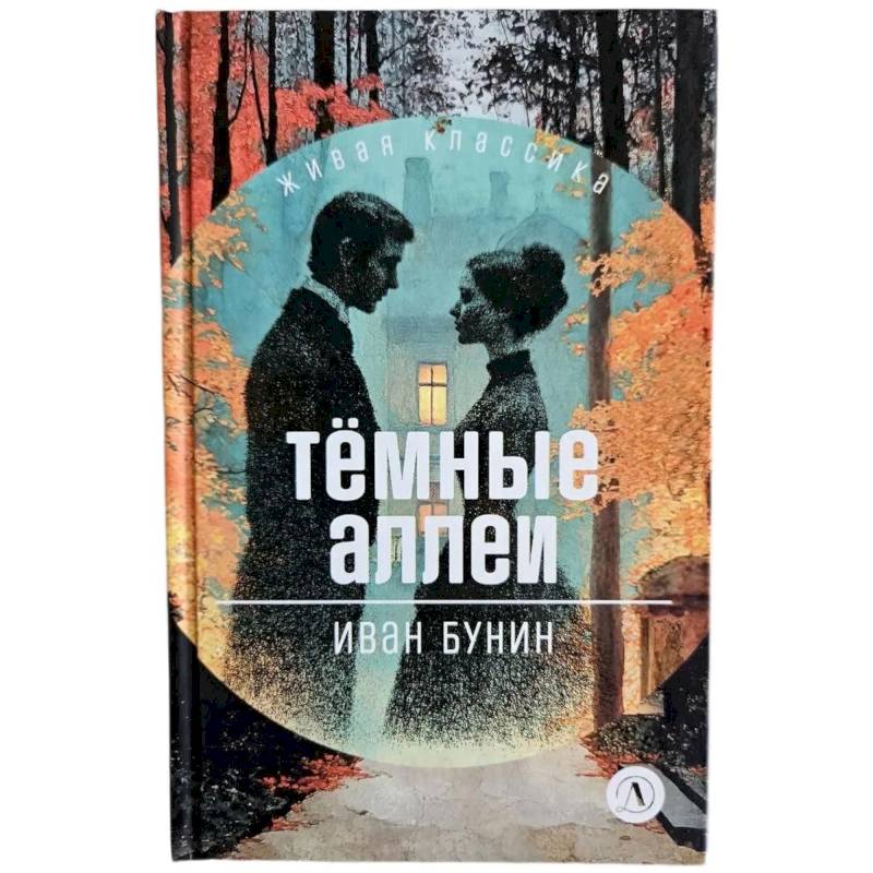 Фото Темные аллеи: рассказы