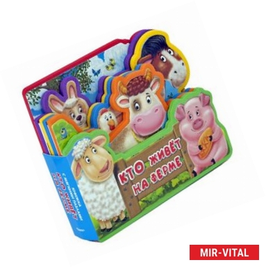 Фото Книжка с мягкими пазлами. Кто живет на ферме
