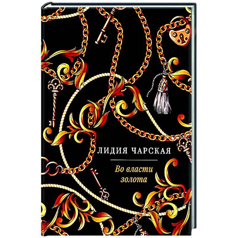 Фото Во власти золота: роман