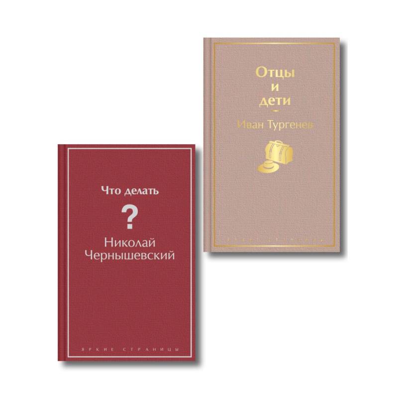 Фото Нигилизм или здоровый эгоизм? (набор из 2 книг: 'Отцы и дети' И. Тургенева и 'Что делать?' Н. Чернышевского)