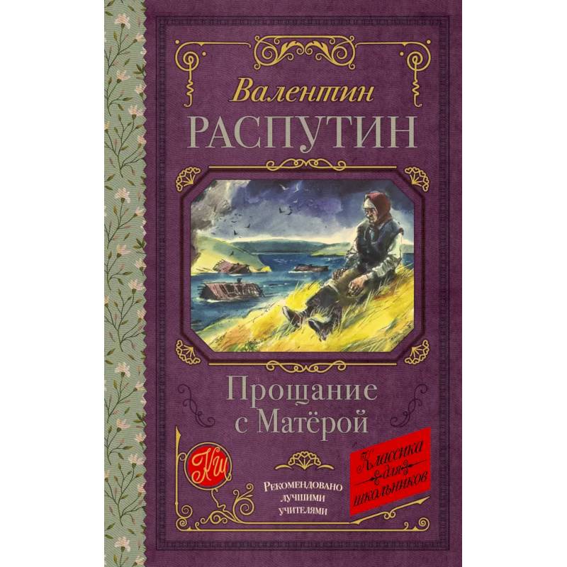 Фото Прощание с Матерой