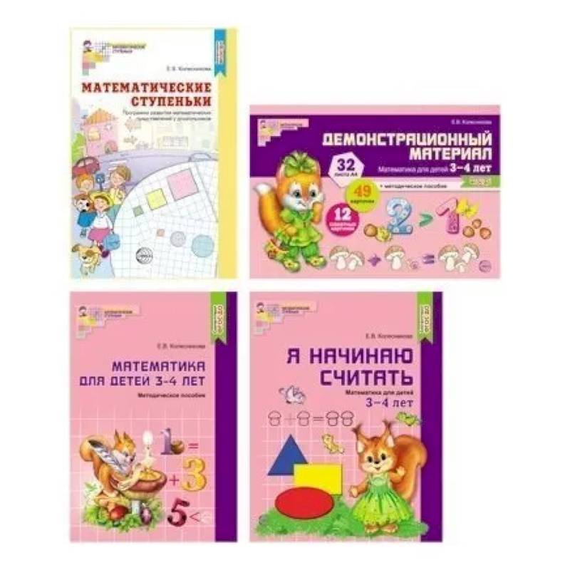 Фото Комплект. Я начинаю считать. Математика для детей 3-4 лет (в 4 книги)