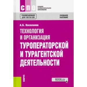 Фото Технология и организация туроператорской и турагентской деятельности. Учебное пособие. ФГОС