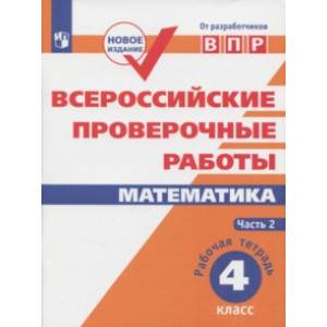 Фото ВПР. Математика. 4 класс. Рабочая тетрадь. В 2-х частях