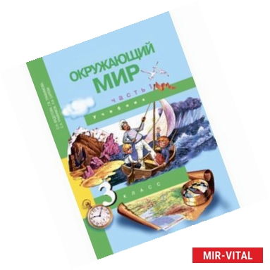 Фото Окружающий мир. 3 класс. Учебник. В 2-х частях. Часть 1