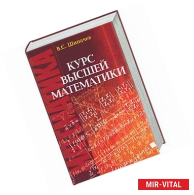 Фото Курс высшей математики: Учебник для вузов