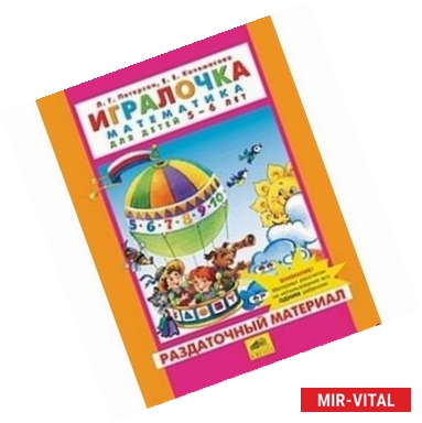 Фото Игралочка. Математика для детей 5-6 лет. Часть 3. Раздаточный материал