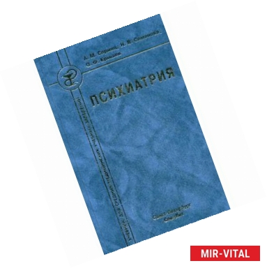 Фото Психиатрия. Учебник для средних медицинских учебных заведений. Гриф УМО по медицинскому образованию