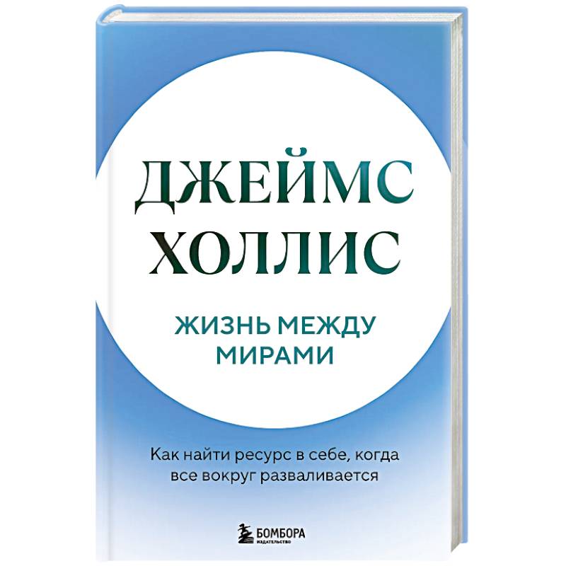 Фото Жизнь между мирами. Как найти ресурс в себе, когда все вокруг разваливается