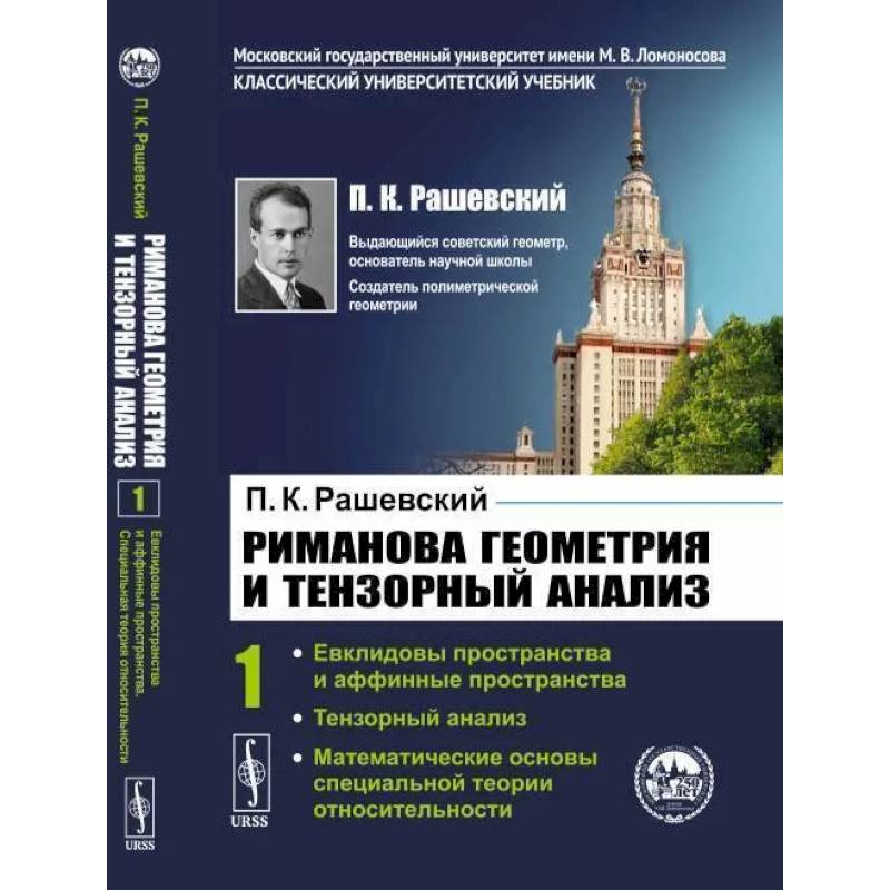 Фото Риманова геометрия и тензорный анализ. Т. 1: Евклидовы пространства и аффинные пространства. Тензорный анализ. Рашевский П.К.