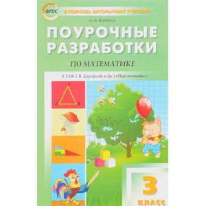 Фото Математика. 3 класс. Поурочные разработки к УМК Г.В. Дорофеева и др. 'Перспектива'. ФГОС
