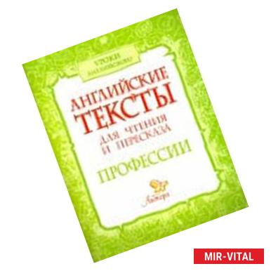 Фото Английские тексты для чтения и пересказа. Профессии