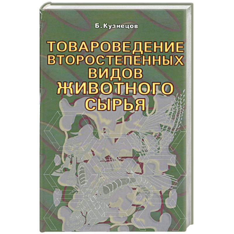 Фото Товароведение второстепенных видов животного сырья