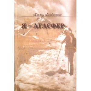 Фото Я - Агасфер