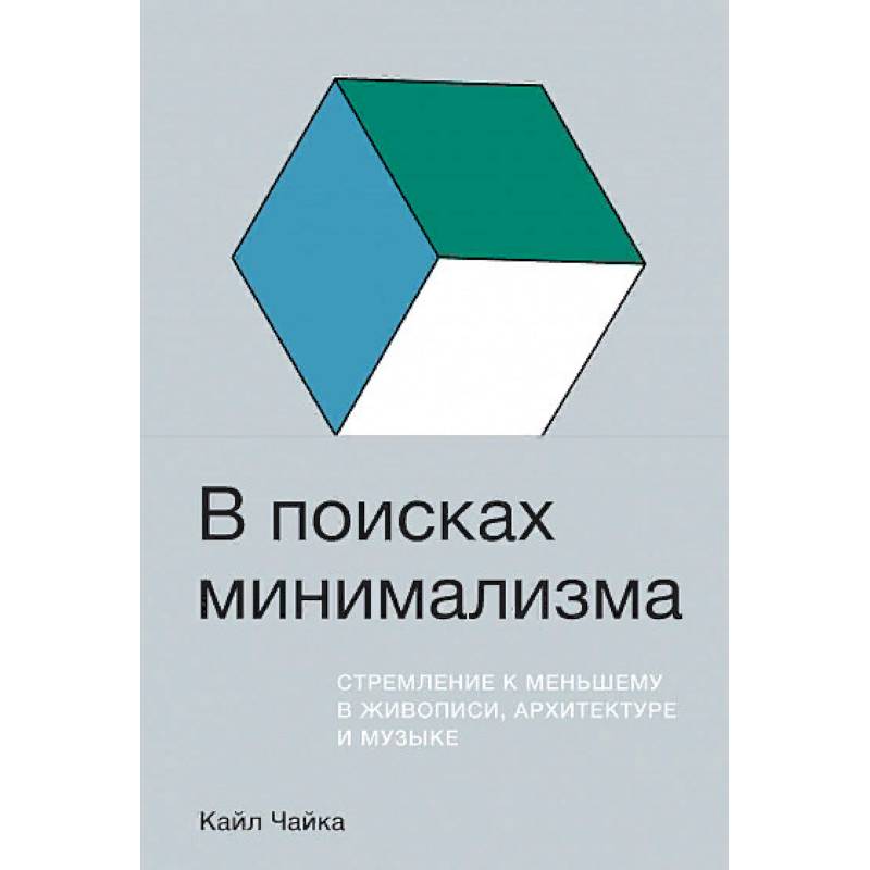 Фото В поисках минимализма. Стремление к меньшему в живописи, архитектуре и музыке