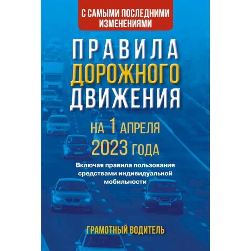 Фото Правила дорожного движения с самыми последними изменениями на 1 апреля 2023 года. Грамотный водитель. Включая правила пользования средствами индивидуальной мобильности