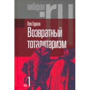 Фото Возвратный тоталитаризм. В 2-х томах. Том 1