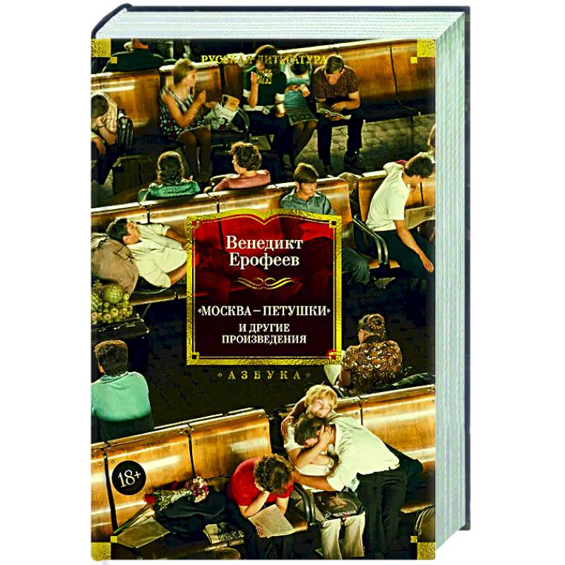 Фото Москва-Петушки и другие произведения