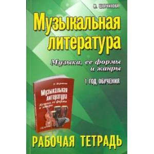Фото Музыкальная литература. 1 год: рабочая тетрадь