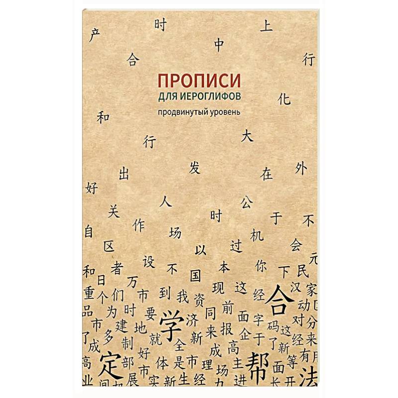 Фото Прописи для китайских иероглифов. Продвинутый уровень