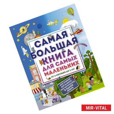 Фото Самая большая книга для самых маленьких. От 6 месяцев до 3 лет