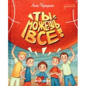 Фото Ты можешь все!