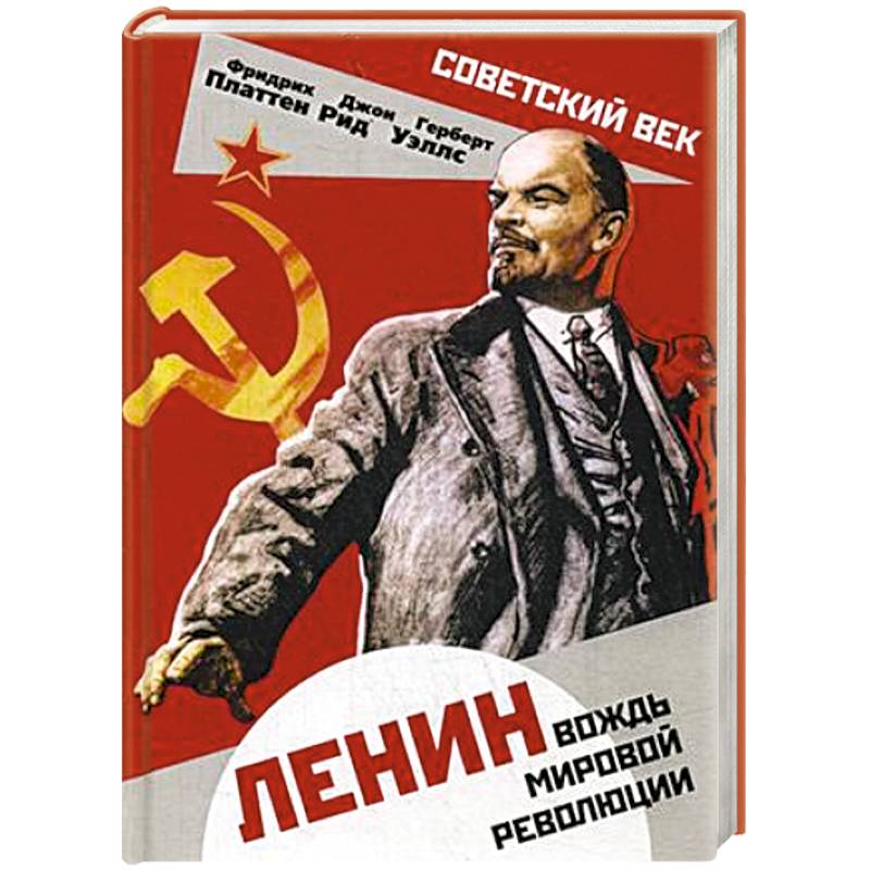 Фото Ленин. Вождь мировой революции
