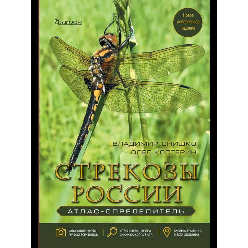 Фото Стрекозы России. Иллюстрированный атлас-определитель