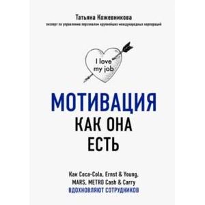 Фото Мотивация как она есть. Как Coca-Cola, Ernst&Young, MARS, METRO Cash&Carry вдохновляют сотрудников