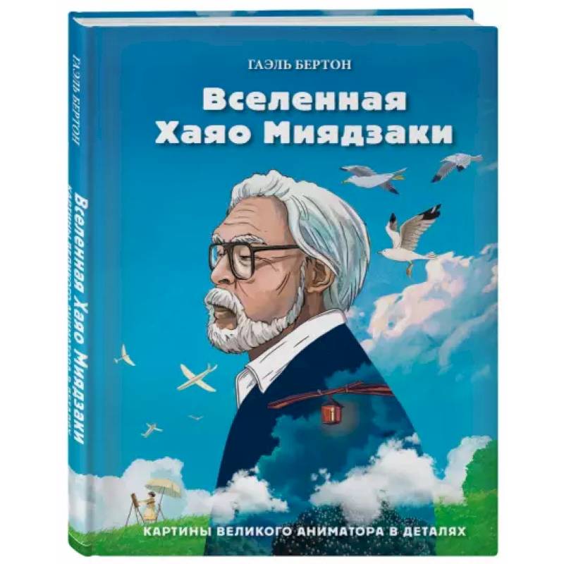 Фото Вселенная Хаяо Миядзаки. Картины великого аниматора в деталях