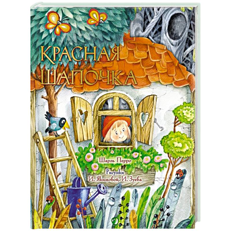 Фото Красная Шапочка. Рис. И. Якимовой