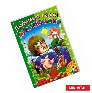 Фото Любимые герои мультфильмов