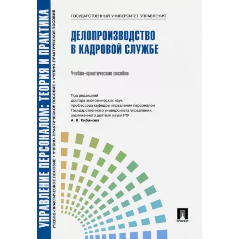 Фото Управление персоналом, теория и практика. Делопроизводство в кадровой службе. Учебно-практическое пособие